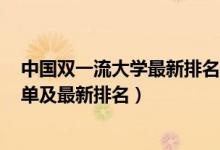 中國雙一流大學最新排名2021（2022國內(nèi)雙一流大學全名單及最新排名）