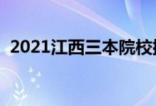 2021江西三本院校排名（最新大學(xué)排行榜）