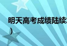 明天高考成績陸續(xù)發(fā)布（2021高考查分時間）