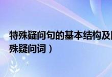 特殊疑問句的基本結(jié)構(gòu)及回答（特殊疑問句的基本結(jié)構(gòu)及特殊疑問詞）