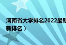 河南省大學排名2022最新排名榜（河南省大學排名2022最新排名）