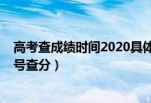 高考查成績時間2020具體時間（2022高考成績公布時間幾號查分）