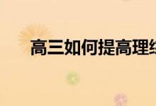 高三如何提高理綜成績（有什么竅門）