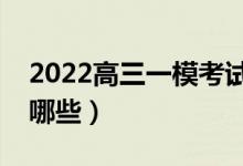 2022高三一?？荚嚪秶鞘裁矗荚噧?nèi)容有哪些）