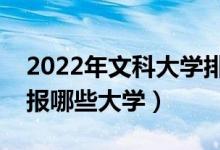 2022年文科大學(xué)排名及分?jǐn)?shù)線（文科生可以報哪些大學(xué)）