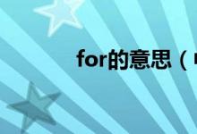 for的意思（中文翻譯是什么）