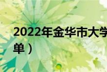 2022年金華市大學(xué)有哪些（最新金華學(xué)校名單）