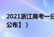 2021浙江高考一分一段表（成績排名【最新公布】）