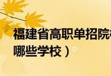 福建省高職單招院校2022年（單招可以報考哪些學(xué)校）