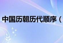 中國(guó)歷朝歷代順序（朝代完整順序時(shí)間一覽）