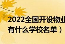 2022全國開設(shè)物業(yè)管理專業(yè)院校有哪些（都有什么學(xué)校名單）