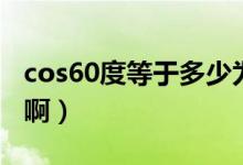 cos60度等于多少為什么（cos60度等于多少?。?class=