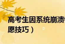 高考生因系統(tǒng)崩潰錯(cuò)過志愿填報(bào)（2021報(bào)志愿技巧）