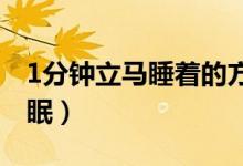 1分鐘立馬睡著的方法（八種方法讓你快速入眠）