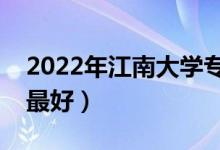 2022年江南大學專業(yè)排名及介紹（哪些專業(yè)最好）