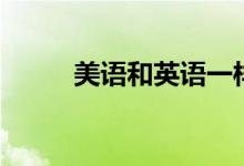 美語和英語一樣嗎（有什么區(qū)別）