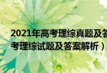 2021年高考理綜真題及答案(全國三卷)（2021全國三卷高考理綜試題及答案解析）