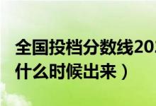 全國投檔分?jǐn)?shù)線2021（2022高考投檔分?jǐn)?shù)線什么時候出來）