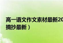 高一語文作文素材最新2021（2021高中語文作文素材積累摘抄最新）