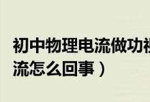 初中物理電流做功視頻（物理老師室內(nèi)演示電流怎么回事）