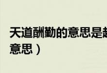 天道酬勤的意思是越努力越幸運(yùn)（天道酬勤的意思）