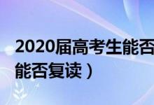 2020屆高考生能否復(fù)讀新聞（2020屆高考生能否復(fù)讀）