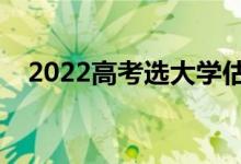 2022高考選大學(xué)估分系統(tǒng)（有哪些推薦）