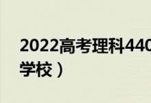 2022高考理科440分左右的大學(xué)（能上什么學(xué)校）