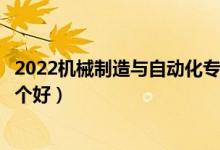 2022機(jī)械制造與自動化專業(yè)大學(xué)排名最新（高職?？茖W(xué)校哪個好）