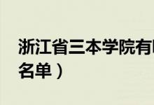 浙江省三本學(xué)院有哪些（2022最新三本院校名單）