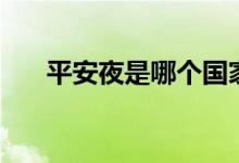 平安夜是哪個(gè)國家的節(jié)日（是哪一天）