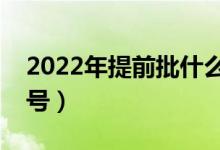 2022年提前批什么時候開始（一般是幾月幾號）