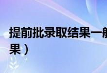 提前批錄取結(jié)果一般什么時候公布（多久出結(jié)果）