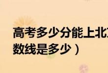 高考多少分能上北京聯(lián)合大學（2021錄取分數(shù)線是多少）