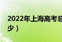 2022年上海高考總分及各科分數(shù)（分值是多少）