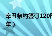 辛丑條約簽訂120周年（辛丑條約簽訂120周年）