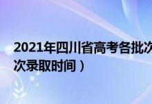 2021年四川省高考各批次錄取時間（2021年四川高考各批次錄取時間）