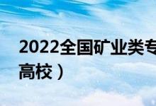 2022全國礦業(yè)類專業(yè)大學(xué)排名（最好的十大高校）