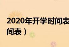 2020年開(kāi)學(xué)時(shí)間表湖南湘鄉(xiāng)（2020年開(kāi)學(xué)時(shí)間表）