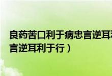 良藥苦口利于病忠言逆耳利于行下一句（良藥苦口利于病忠言逆耳利于行）