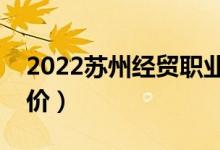 2022蘇州經(jīng)貿(mào)職業(yè)技術(shù)學(xué)院怎么樣（大學(xué)評(píng)價(jià)）