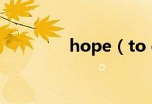 hope（to do還是doing）