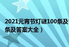 2021元宵節(jié)燈謎100條及答案三年級（2021元宵節(jié)燈謎100條及答案大全）