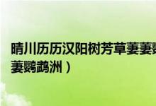 晴川歷歷漢陽樹芳草萋萋鸚鵡洲圖（晴川歷歷漢陽樹 芳草萋萋鸚鵡洲）