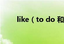 like（to do 和like doing的區(qū)別）