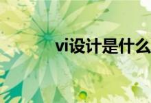 vi設(shè)計是什么（包括哪些內(nèi)容）