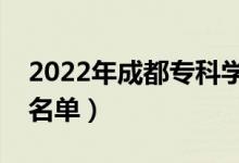 2022年成都?？茖W校有哪些（最新高職院校名單）