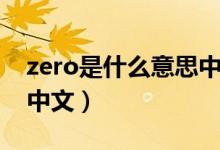 zero是什么意思中文視頻（zero是什么意思中文）