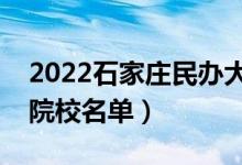 2022石家莊民辦大學有哪些（民辦本科?？圃盒Ｃ麊危?class=