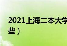 2021上海二本大學(xué)排名（上海二本學(xué)校有哪些）